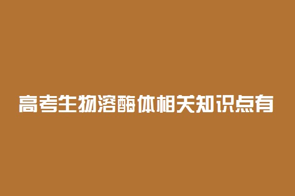高考生物溶酶体相关知识点有哪些