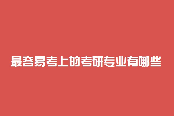 最容易考上的考研专业有哪些