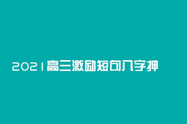 2021高三激励短句八字押韵