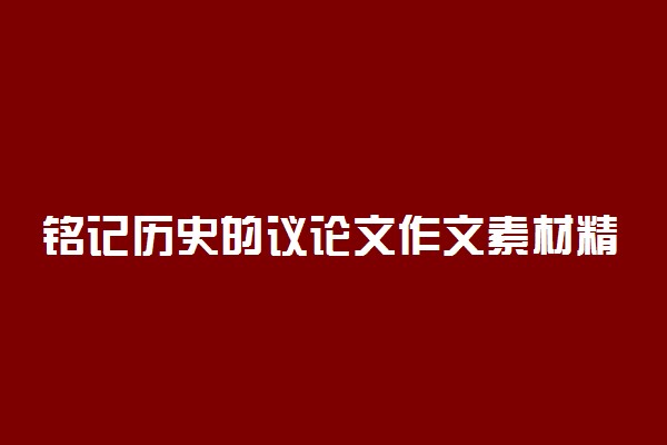 铭记历史的议论文作文素材精选
