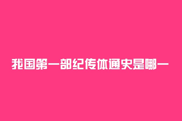 我国第一部纪传体通史是哪一本书