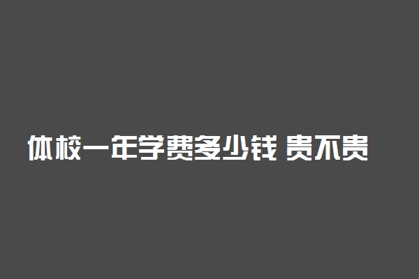 体校一年学费多少钱 贵不贵