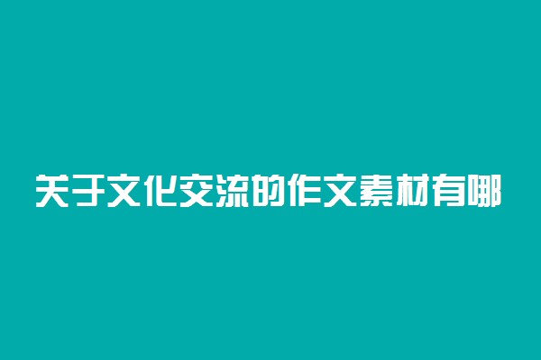 关于文化交流的作文素材有哪些