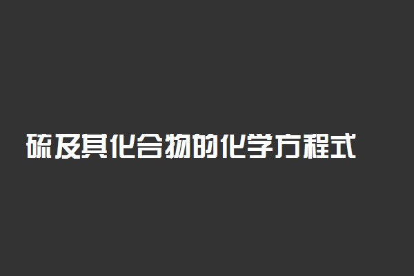 硫及其化合物的化学方程式