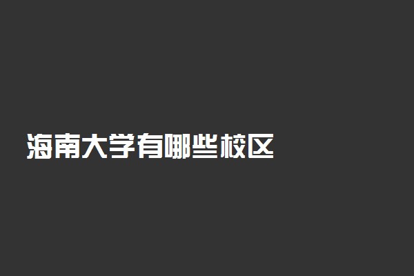 海南大学有哪些校区