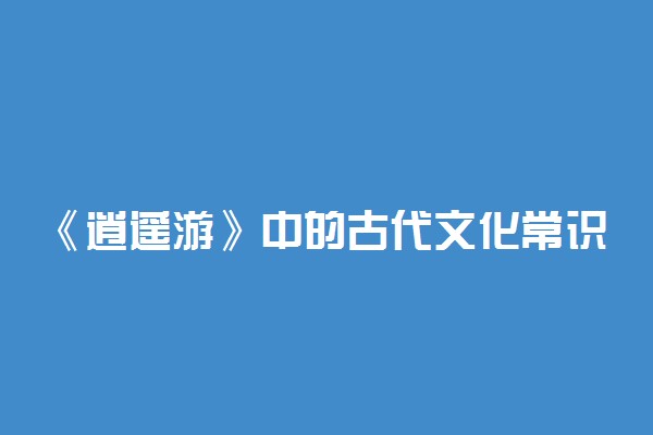 《逍遥游》中的古代文化常识有哪些