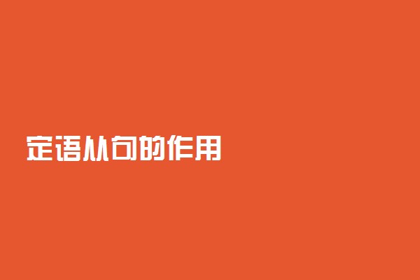 定语从句的作用