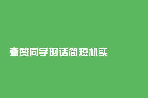 夸赞同学的话简短朴实