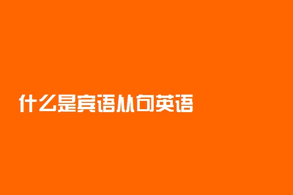 什么是宾语从句英语