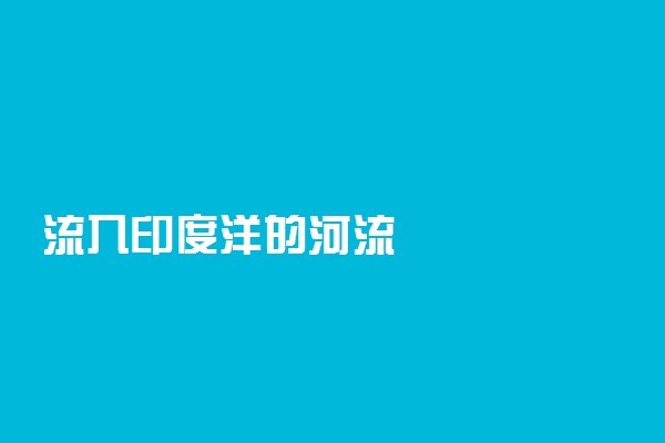 流入印度洋的河流