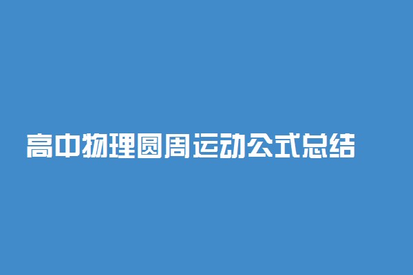 高中物理圆周运动公式总结