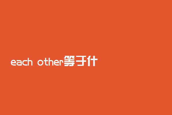 each other等于什么