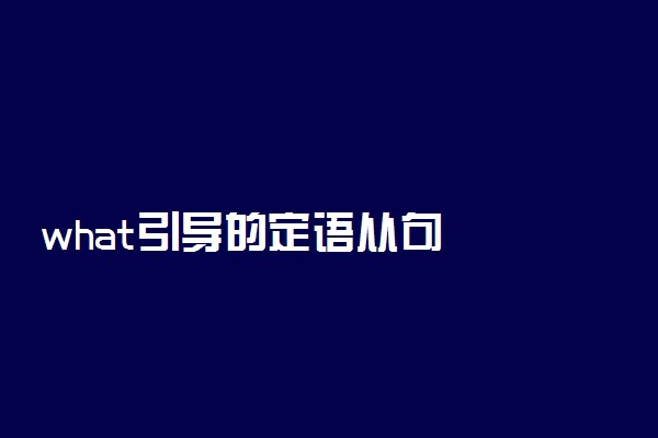 what引导的定语从句