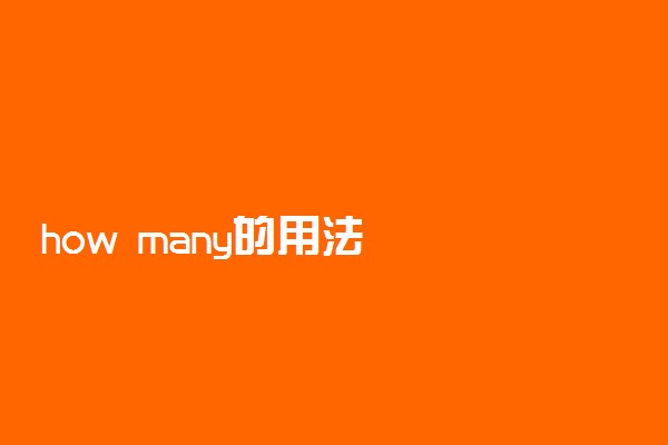 how many的用法