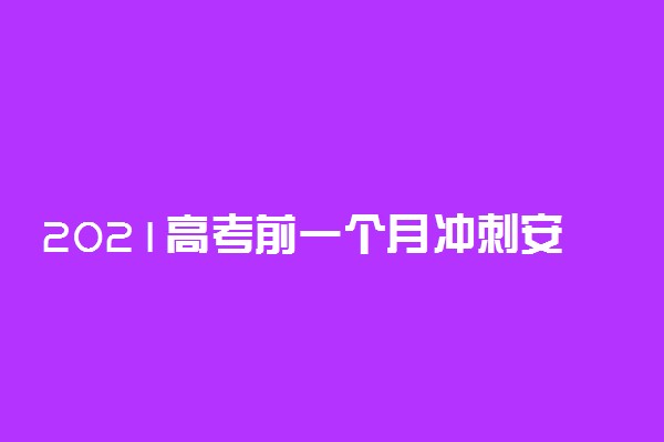 2021高考前一个月冲刺安排 怎么提高效率