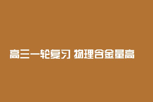 高三一轮复习 物理含金量高的练习册有哪些