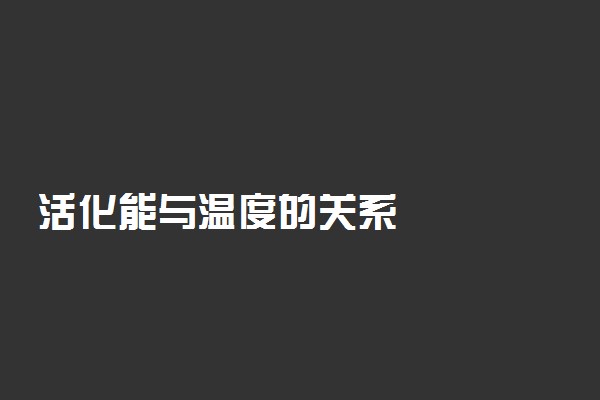 活化能与温度的关系