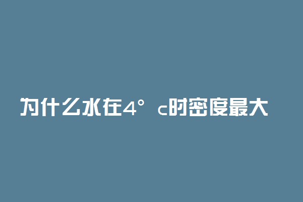 为什么水在4°c时密度最大