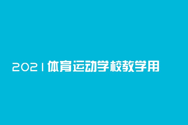 2021体育运动学校教学用书目录 教材是什么版本