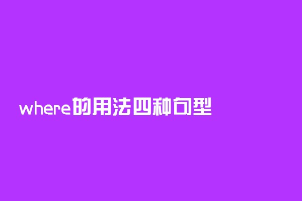 where的用法四种句型