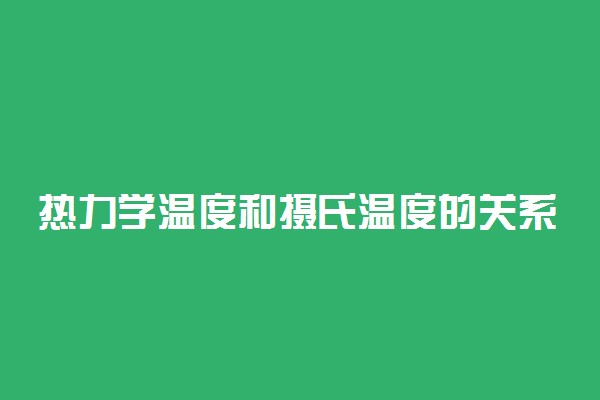 热力学温度和摄氏温度的关系