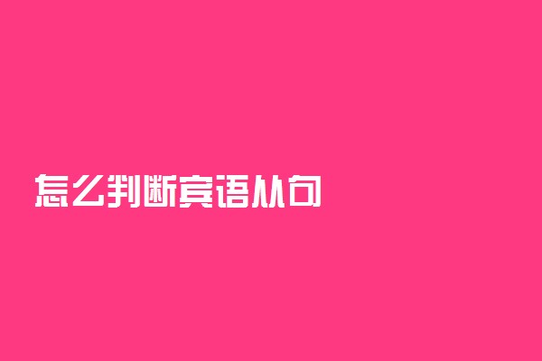 怎么判断宾语从句