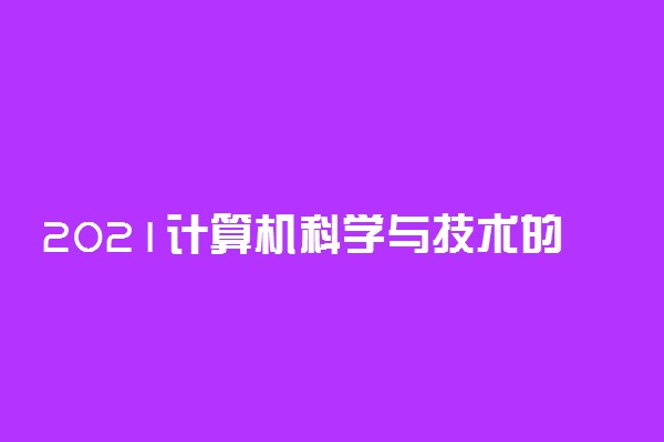 2021计算机科学与技术的就业方向 做什么工作好