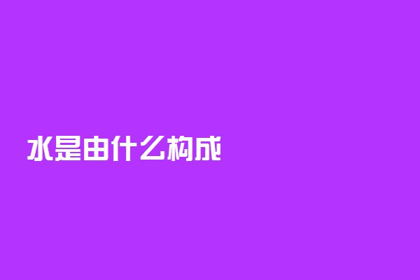 水是由什么构成