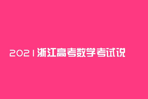 2021浙江高考数学考试说明及大纲 考试范围是什么