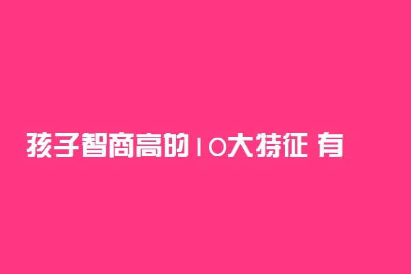 孩子智商高的10大特征 有什么表现