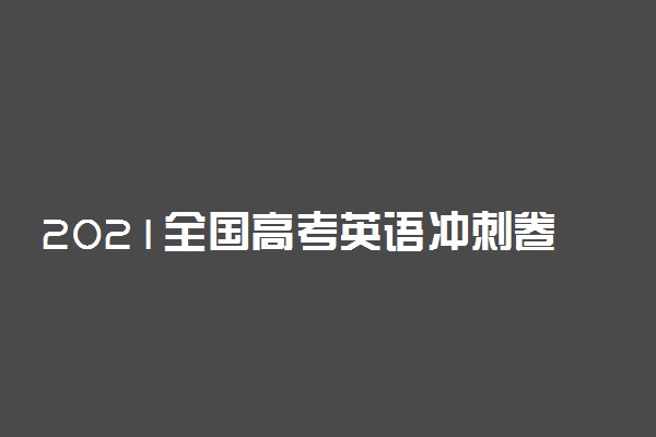 2021全国高考英语冲刺卷（含答案）