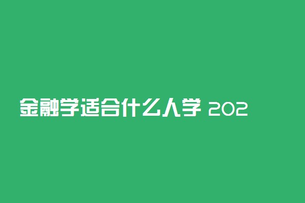 金融学适合什么人学 2021就业前景怎么样