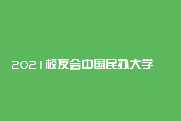 2021校友会中国民办大学排名 哪些民办大学比较好