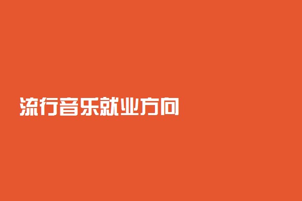 流行音乐就业方向
