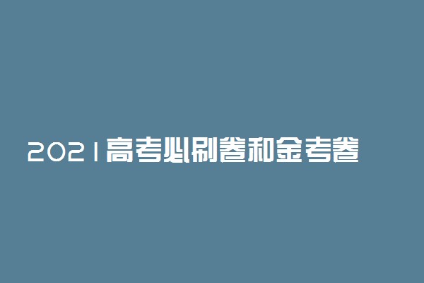 2021高考必刷卷和金考卷选哪个好