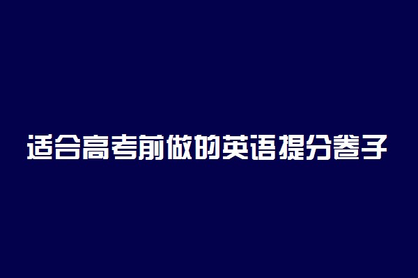 适合高考前做的英语提分卷子有哪些