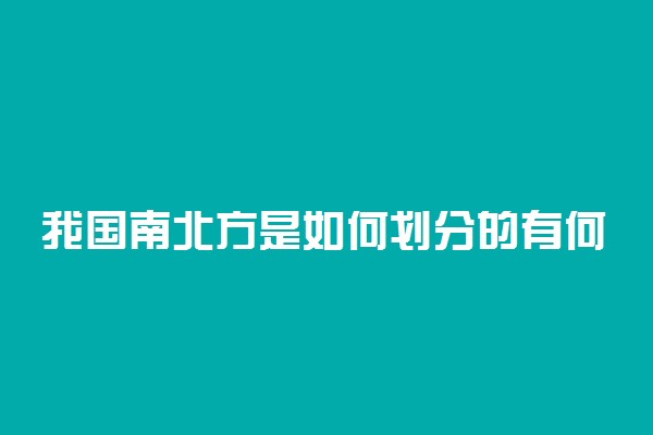 我国南北方是如何划分的有何差异