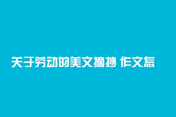 关于劳动的美文摘抄 作文怎么写