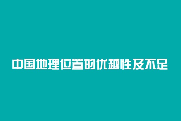 中国地理位置的优越性及不足