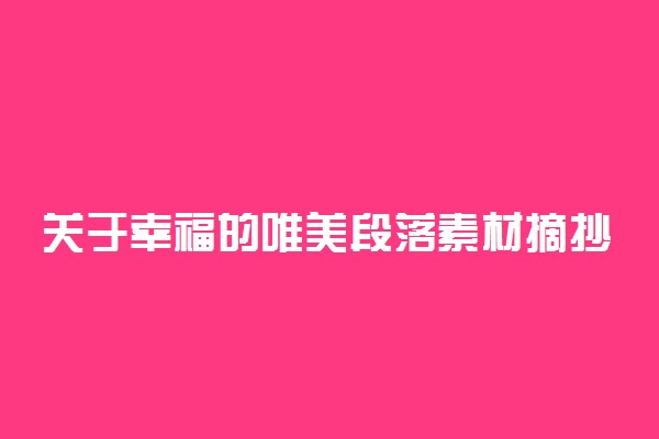 关于幸福的唯美段落素材摘抄