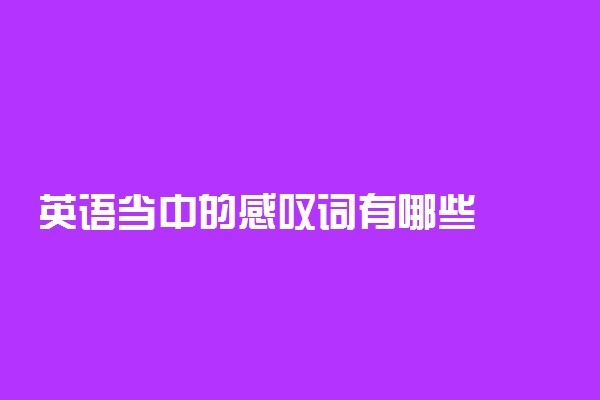 英语当中的感叹词有哪些