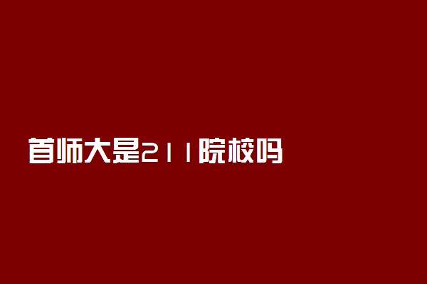 首师大是211院校吗