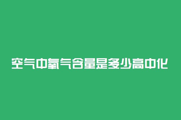 空气中氧气含量是多少高中化学