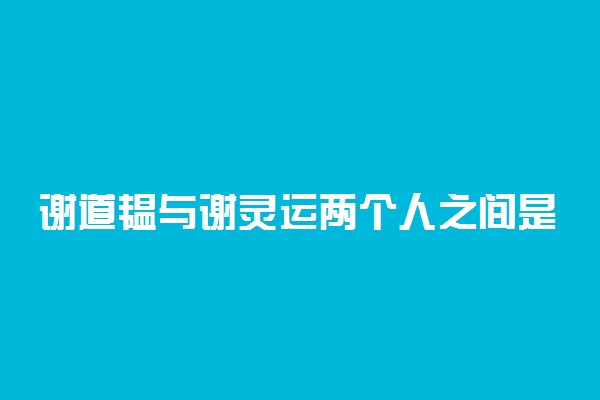 谢道韫与谢灵运两个人之间是什么关系