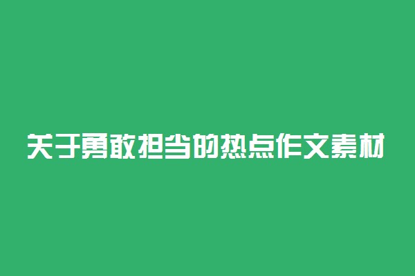 关于勇敢担当的热点作文素材 2021高考作文素材积累