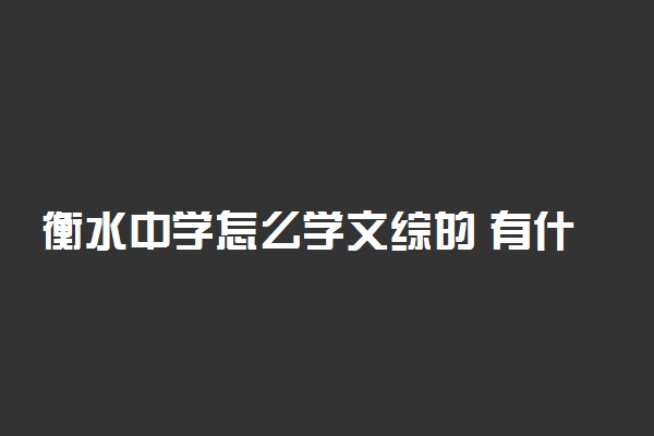 衡水中学怎么学文综的 有什么好方法