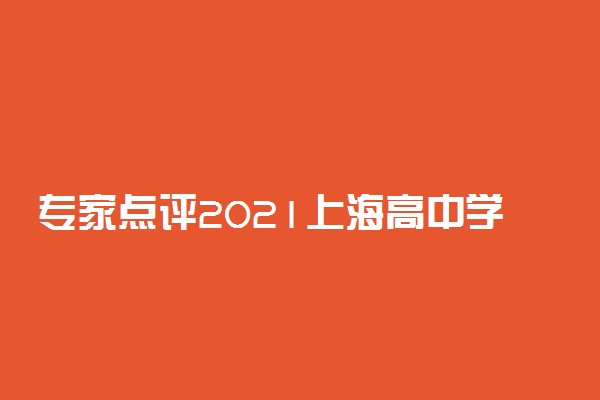 专家点评2021上海高中学业水平等级性考试生命科学试卷