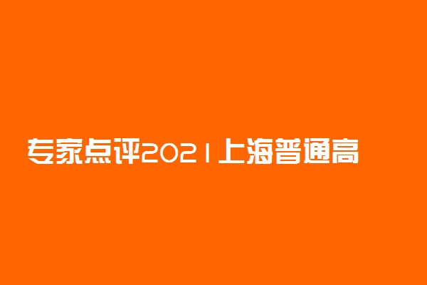 专家点评2021上海普通高中学业水平等级性考试地理试卷