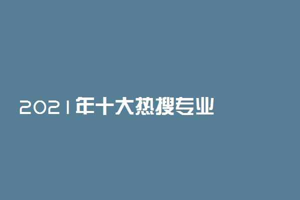 2021年十大热搜专业
