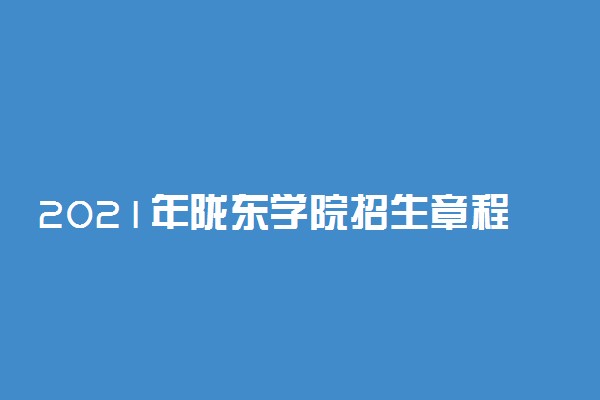 2021年陇东学院招生章程（含艺术类） 怎么录取